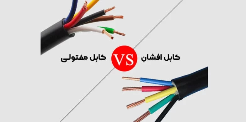 کابل افشان چیست و چه تفاوتی با مفتول دارد؟